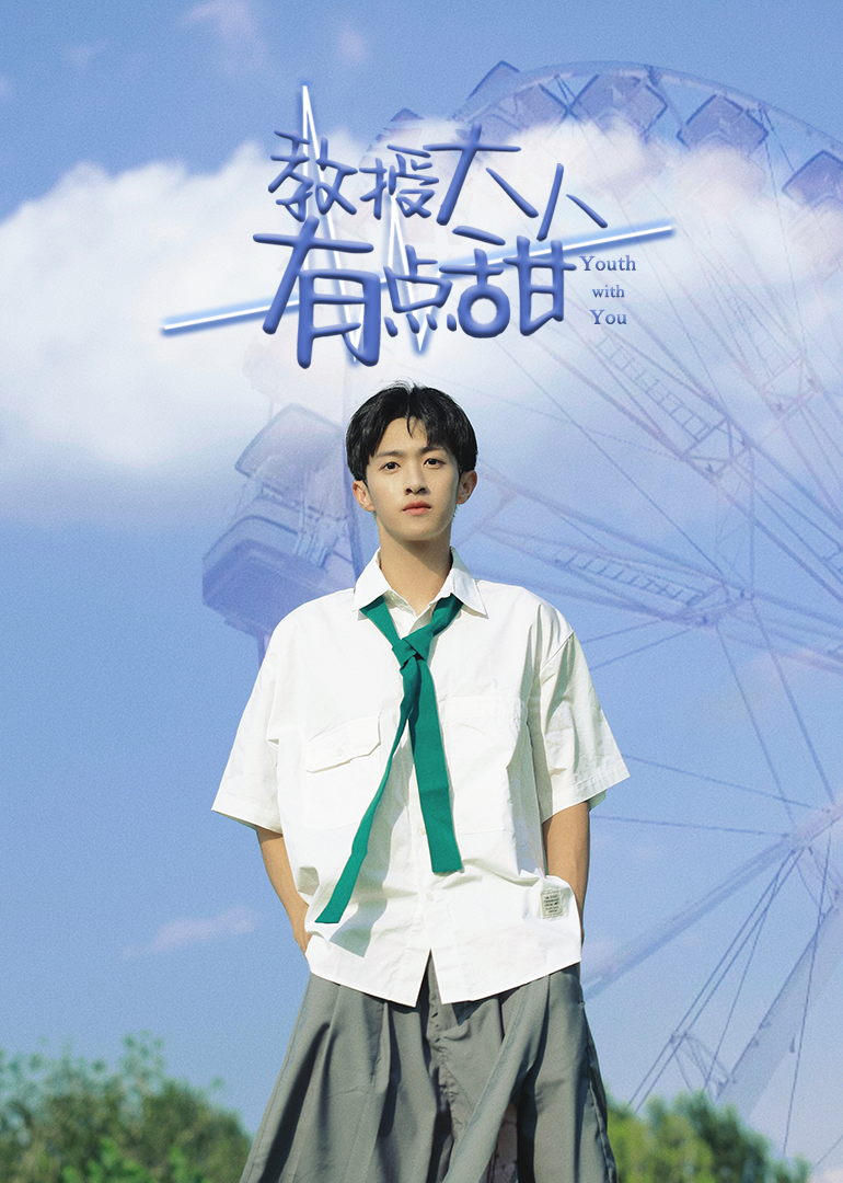 教授大人有点甜}