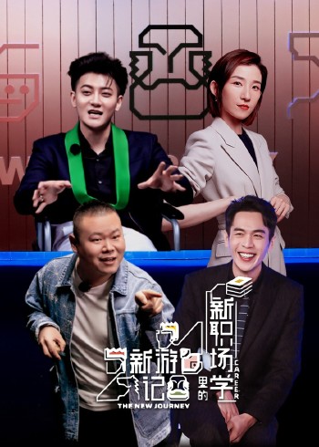 新游记新职场学}