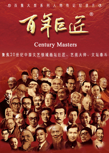 百年巨匠第一季下}
