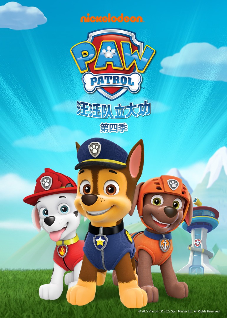 汪汪队立大功第四季磨耳朵英语版}