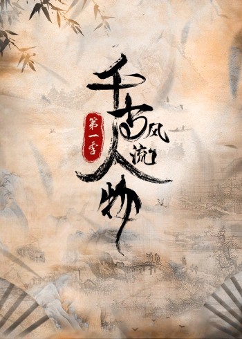 千古风流人物第一季}