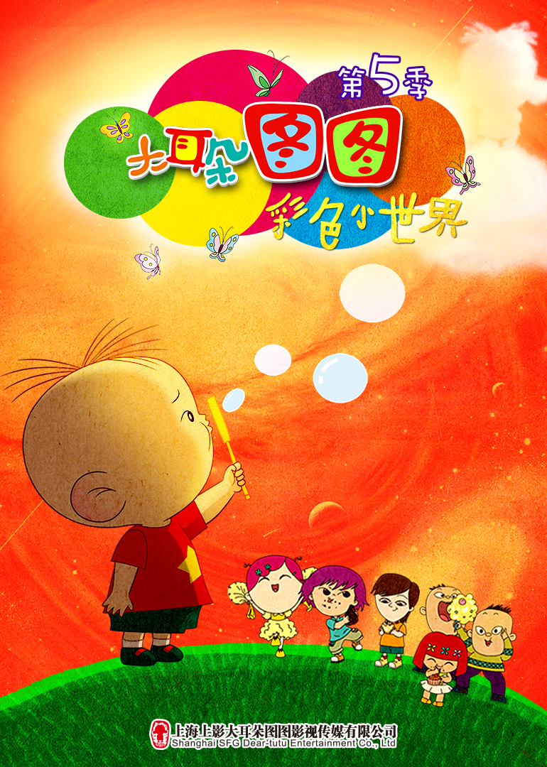 大耳朵图图彩色小世界}