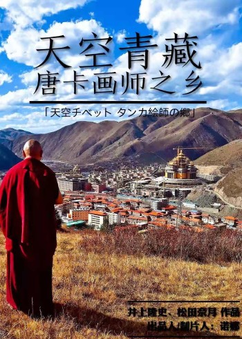 唐卡画师之乡}