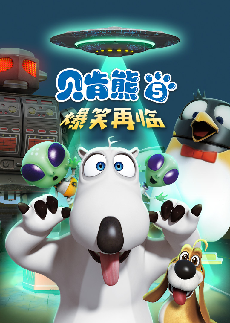 贝肯熊第五季}