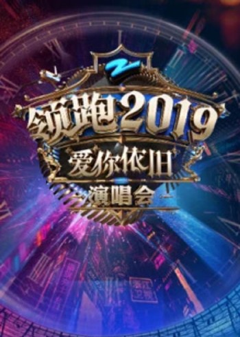 2019浙江卫视领跑演唱会}