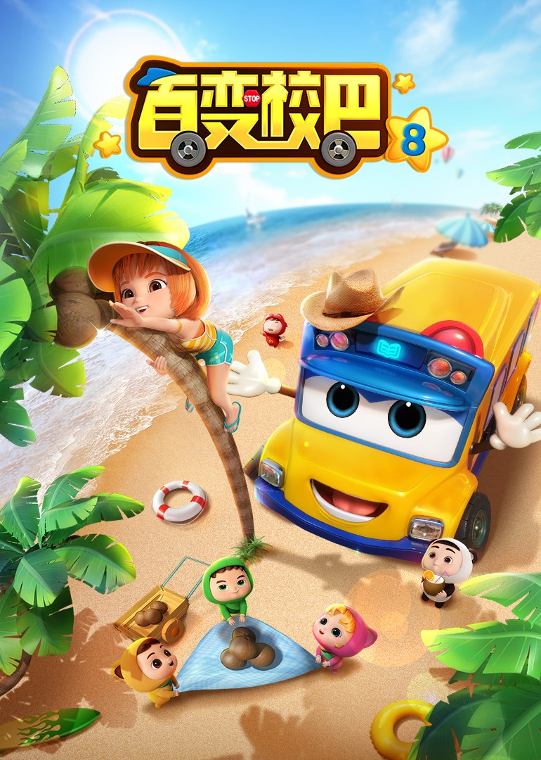 百变校巴第八季}