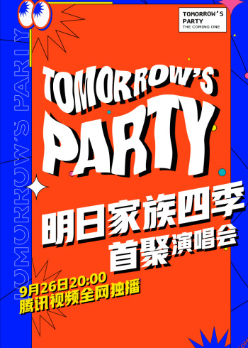 明日家族四季演唱会}