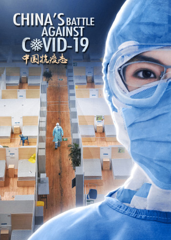 中国抗疫志}
