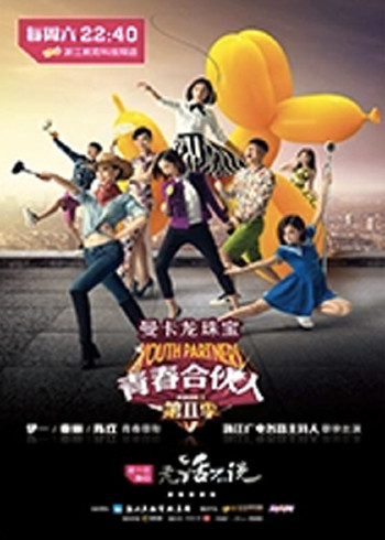 青春合伙人第二季}