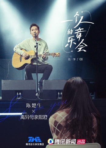 一个人的音乐会}