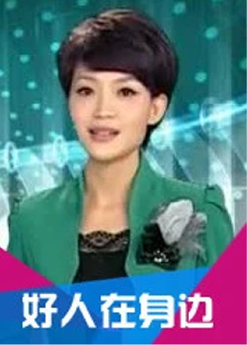 好人在身边}