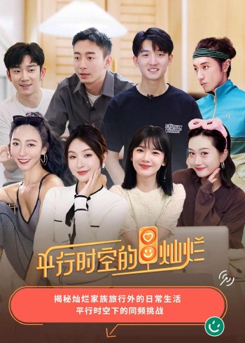 平行时空的灿烂}