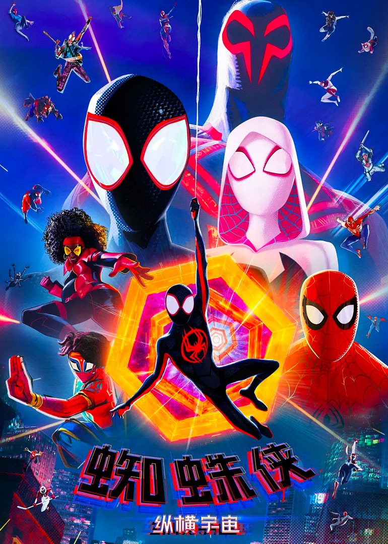 蜘蛛侠：纵横宇宙}