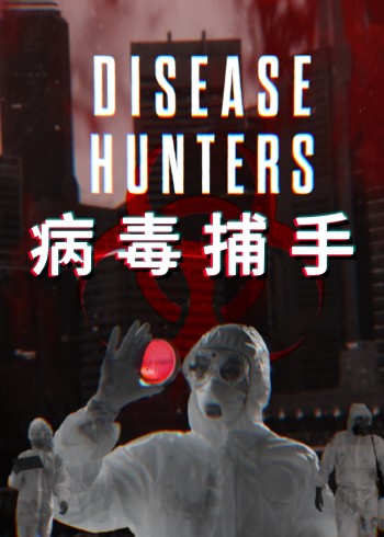 病毒捕手}
