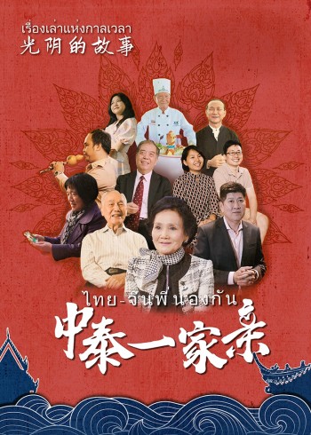 光阴的故事：中泰一家亲}