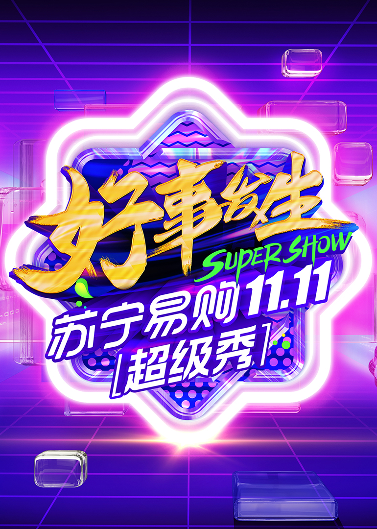 1111全民嘉年华超级秀}