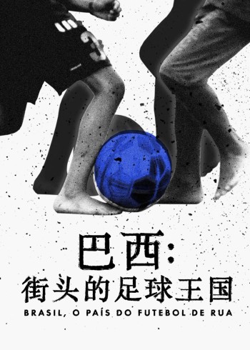 巴西：街头的足球王国}