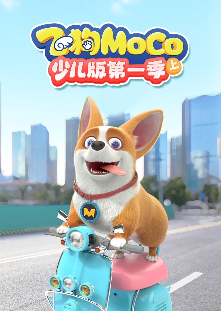 飞狗MOCO少儿版第一季}