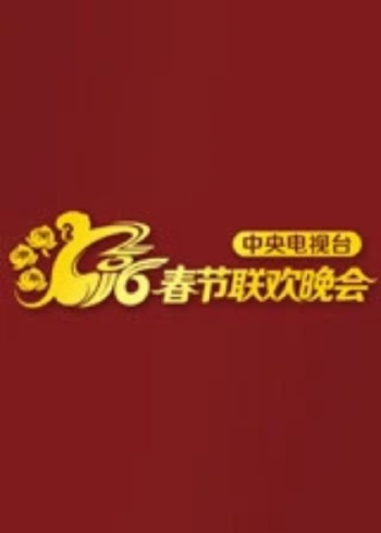 2016猴年央视春晚}