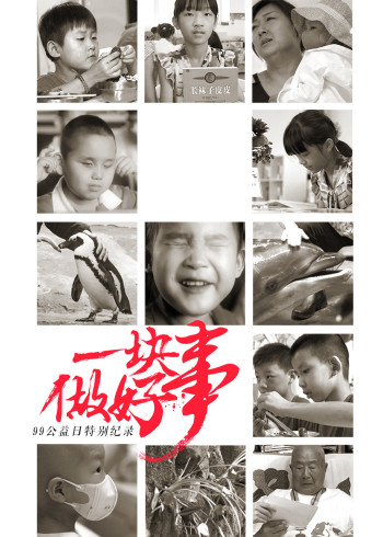 一块做好事·99公益日特别纪录}