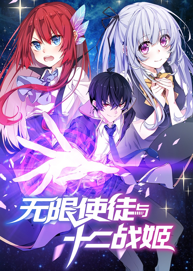 无限使徒与十二战姬·动态漫}