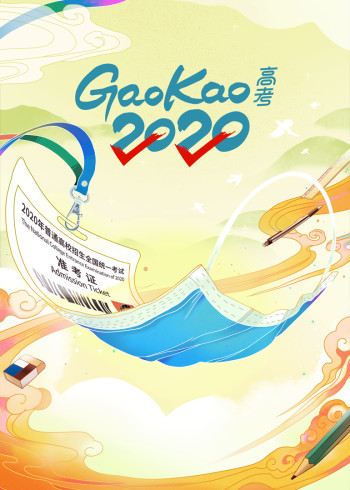 高考2020}