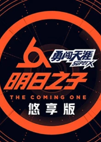 明日之子悠享版}