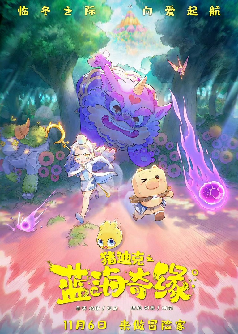 猪迪克之蓝海奇缘}