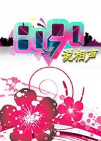 8090说相声}
