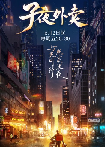 子夜外卖}