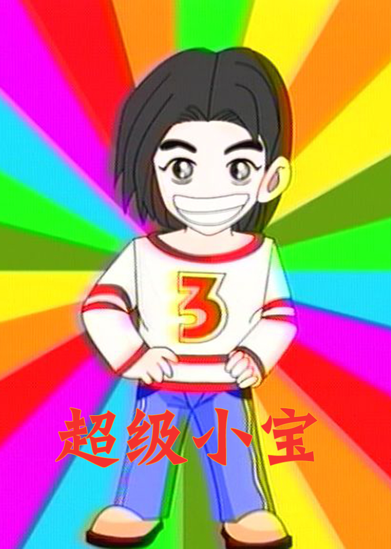 超级小宝}