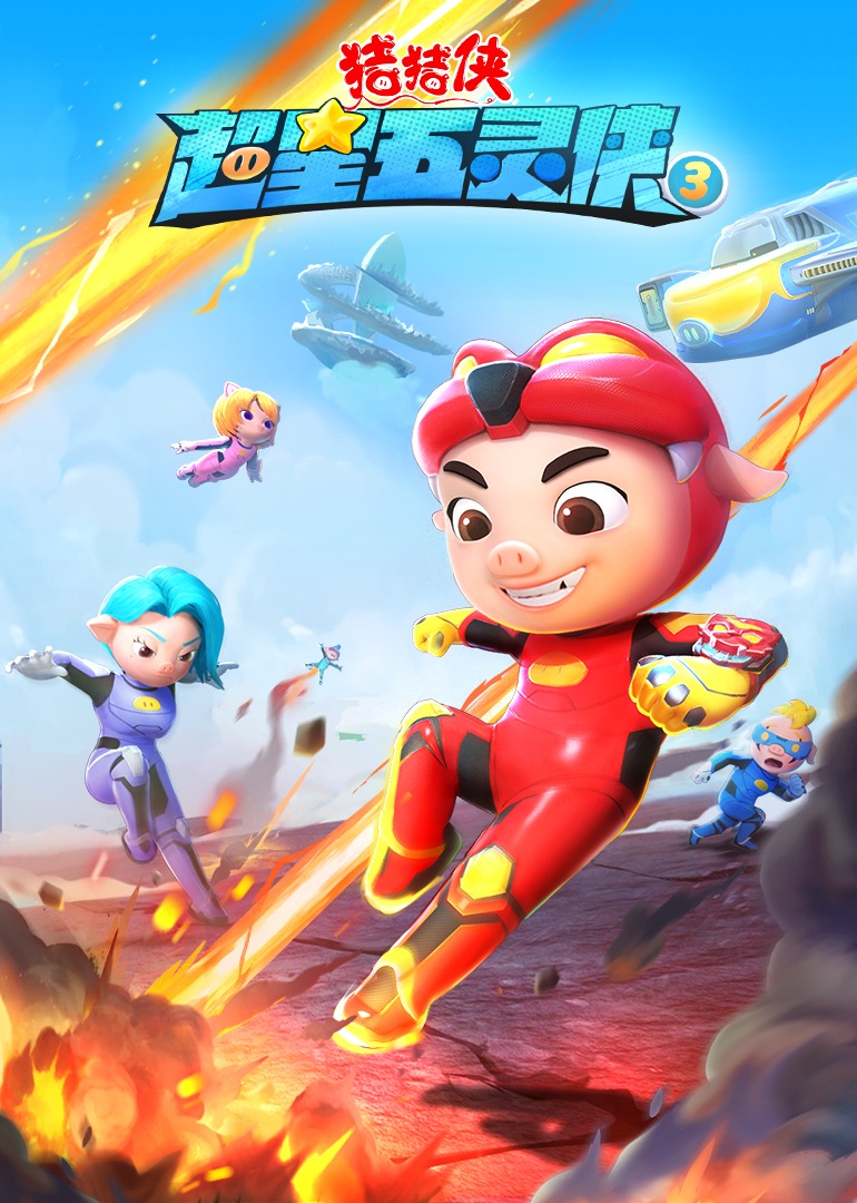 猪猪侠之超星五灵侠合集}