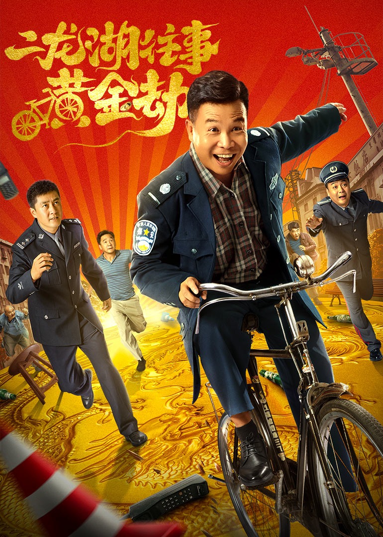 二龙湖往事：黄金劫}