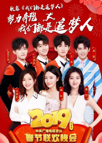 2019年中央广播电视总台春节联欢晚会}