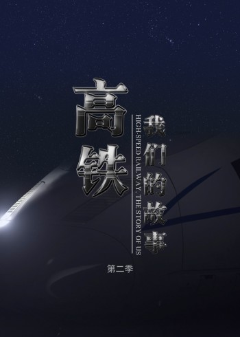 高铁，我们的故事第二季}