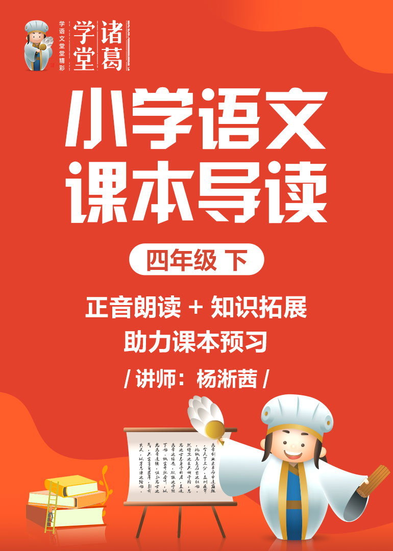 小学语文课本导读四年级下}