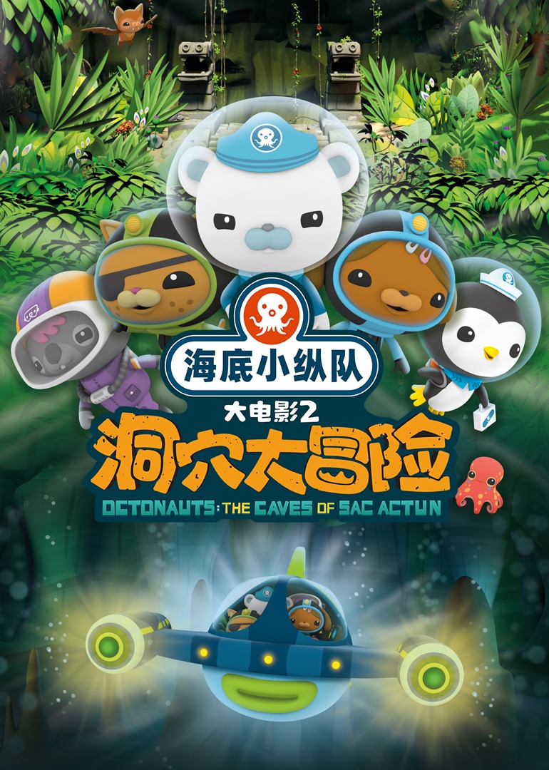 海底小纵队：洞穴大冒险}