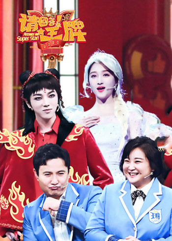 请回答！王牌第二季}