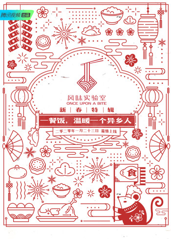 风味实验室·新春特辑}
