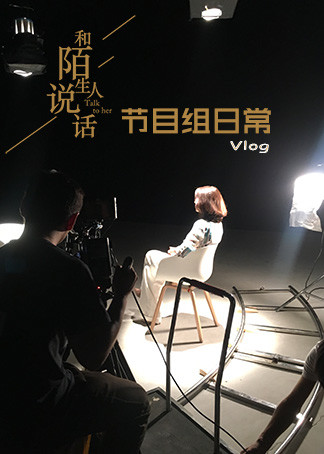 和陌生人说话第二季}