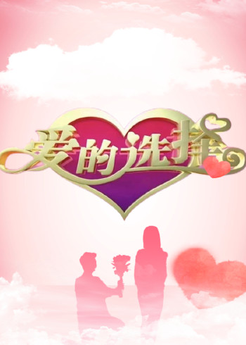 爱的选择}