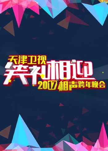 2018天津卫视相声跨年晚会}