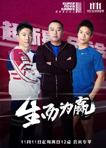 超新星全运会运动课堂}