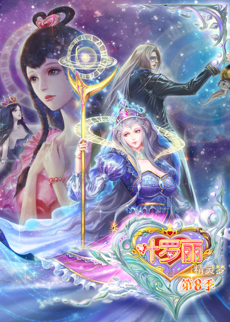 精灵梦叶罗丽第八季}