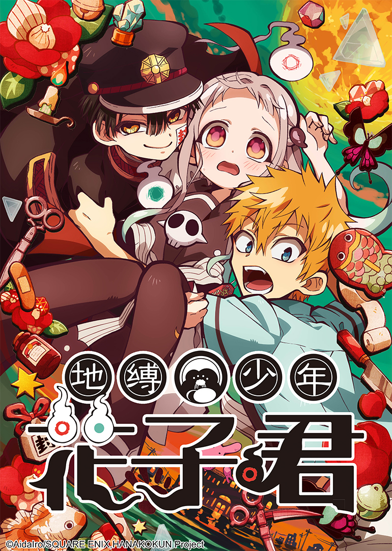 地缚少年花子君第一季}