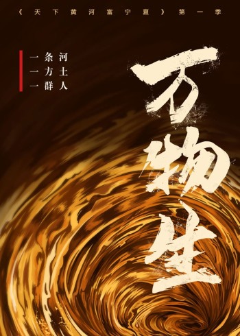 天下黄河富宁夏·万物生}