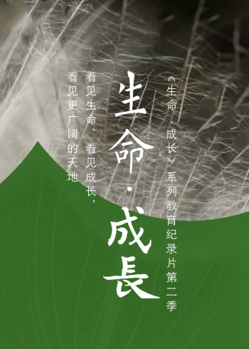 生命·成长第二季}