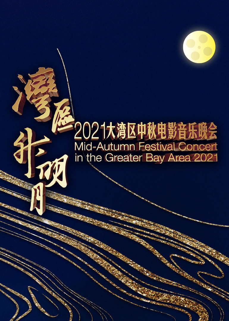 湾区升明月2021大湾区中秋电影音乐晚会}