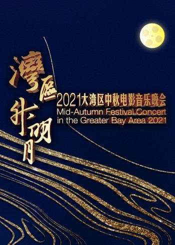 “湾区升明月”2021大湾区中秋电影音乐晚会}