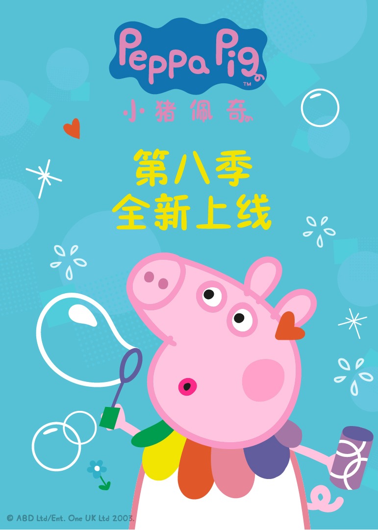 小猪佩奇第八季}